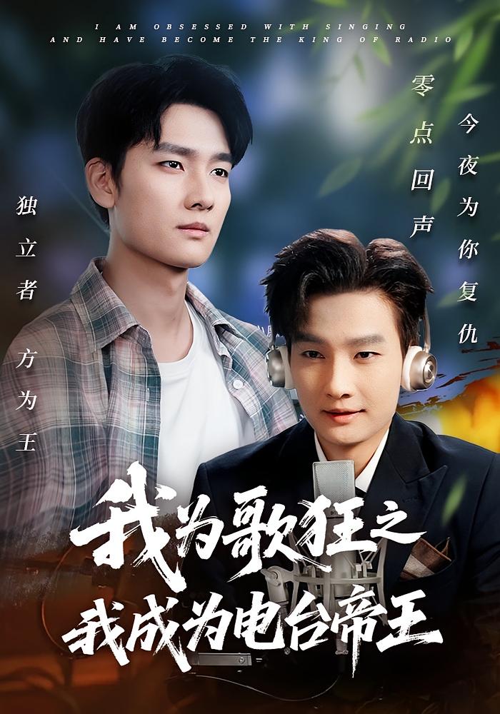 我为歌狂之我成为电台帝王 都市日常·都市·全70集 陈慧琳&梁纪龙&春力