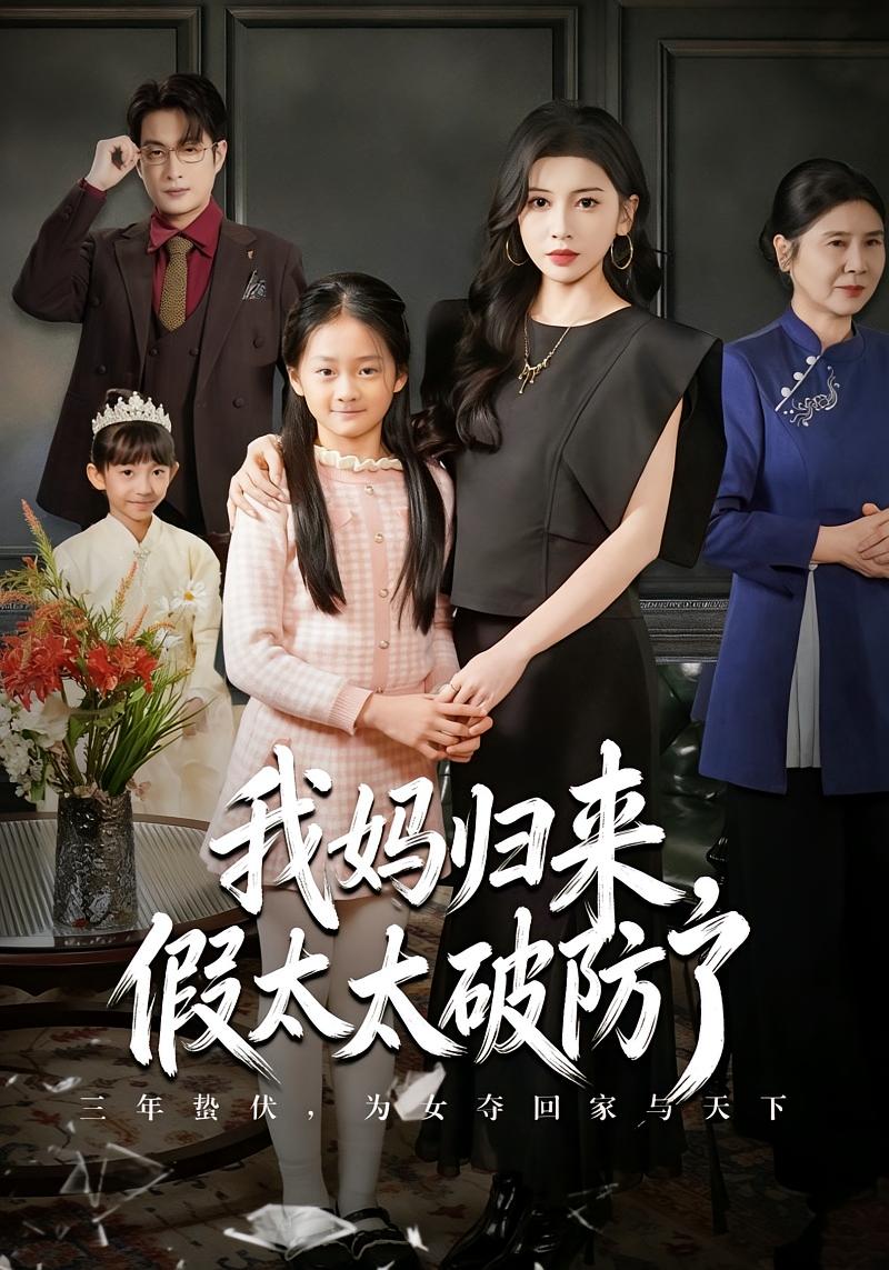 我妈归来，假太太破防了 女性成长·亲情·全60集 田诗园&程雨