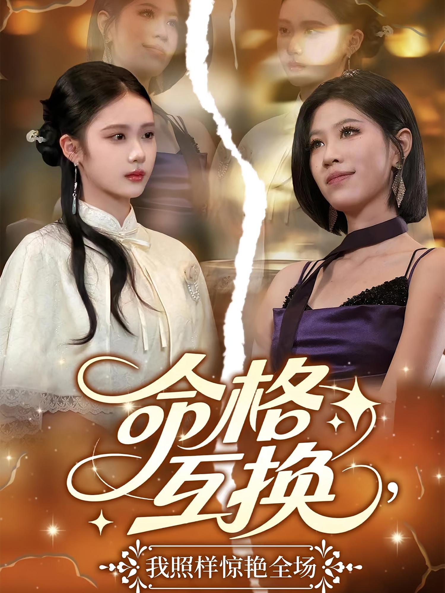 命格互换，我照样惊艳全场 女性成长·都市·全64集 王宇港&晁代亮&王宣澄