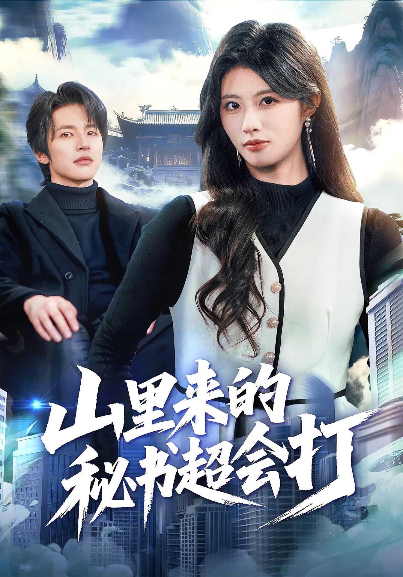 山里来的秘书超会打 都市玄幻·都市·全77集 苏和&黄宁馨