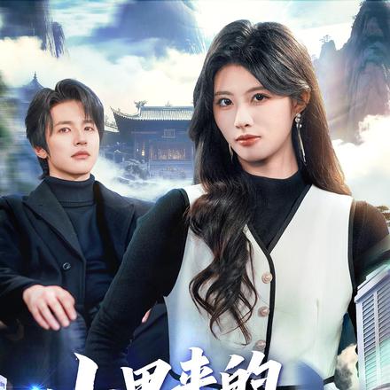 山里来的秘书超会打