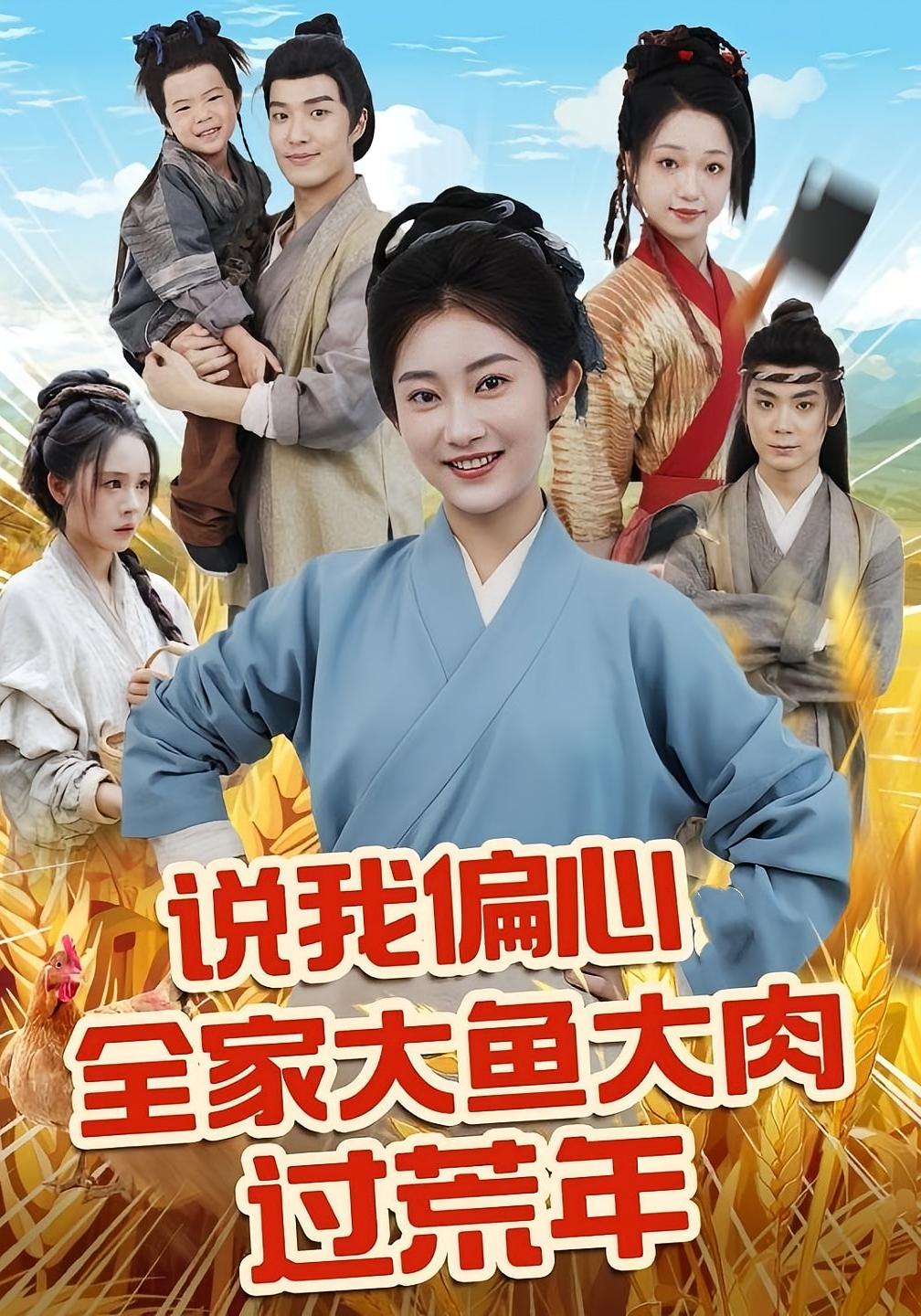 说我偏心全家大鱼大肉过荒年 奇幻脑洞·穿越·全75集 崔馨心&洪奕昕&孙紫琳