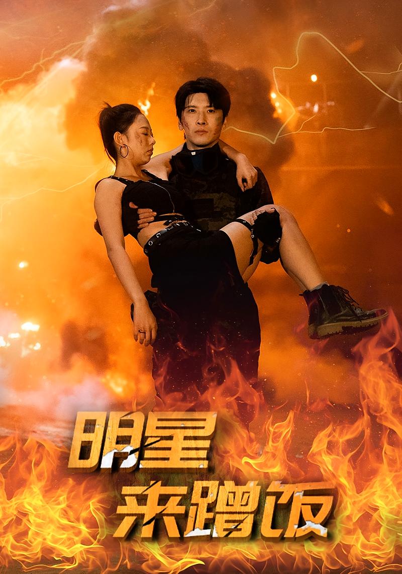 明星来蹭饭 打脸虐渣·剧情·全35集 肖羽铠&张若曦