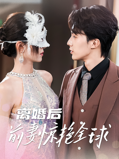 离婚后前妻惊艳全球封面图