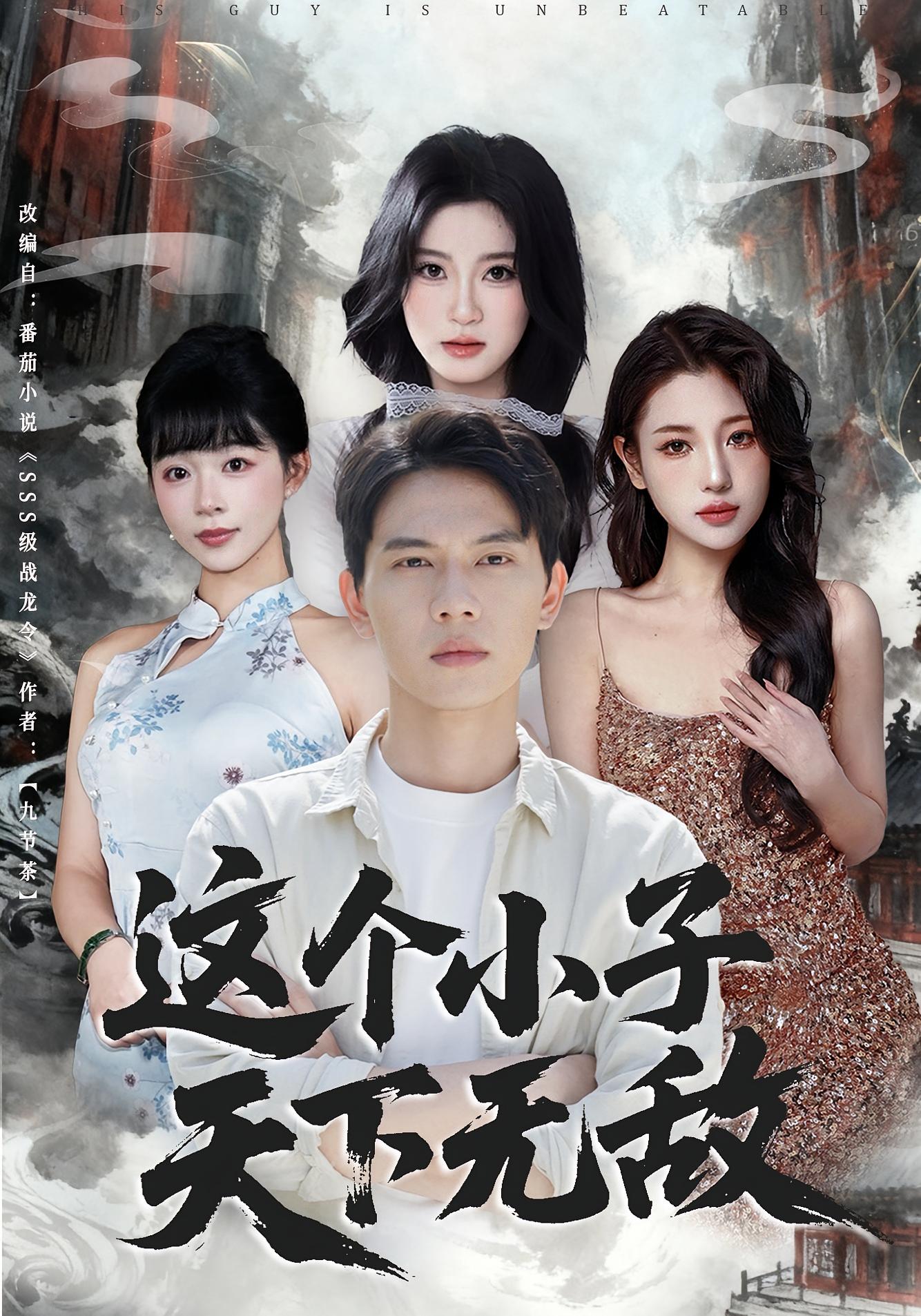 这个小子天下无敌 都市玄幻·都市·全80集 韩卓宏&胡耀&李沐汐