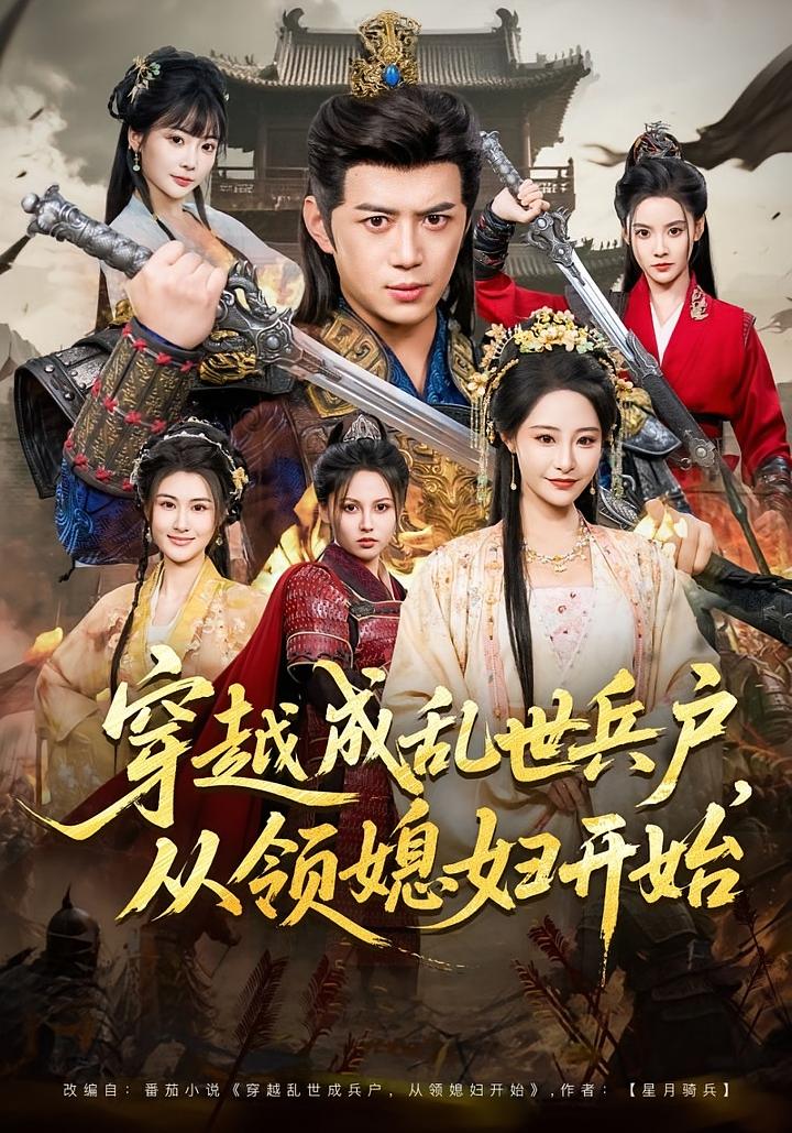 穿越成乱世兵户从领媳妇开始封面图