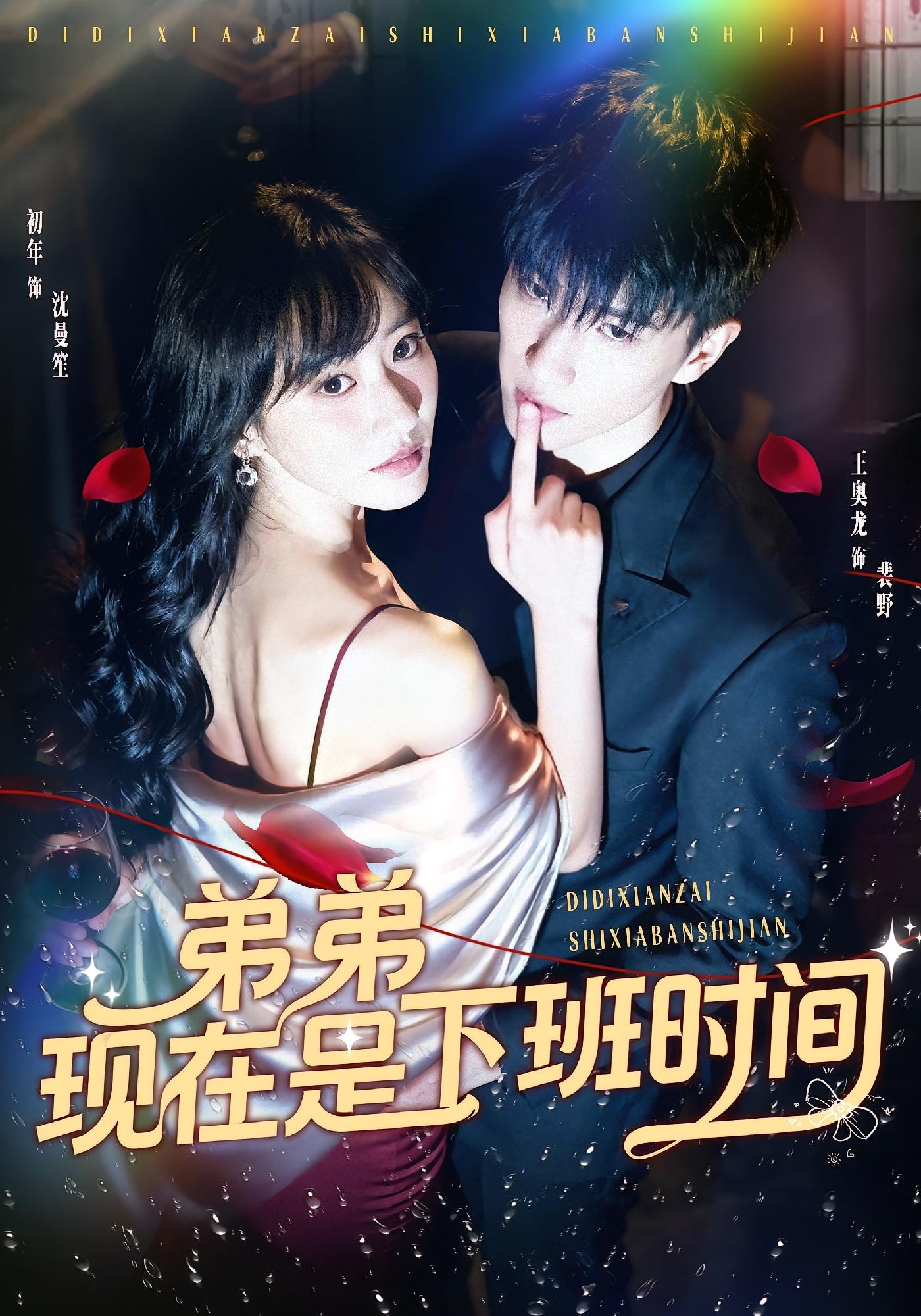 弟弟现在是下班时间 都市情感·都市·全49集 骆奕&王奥龙&袁初年