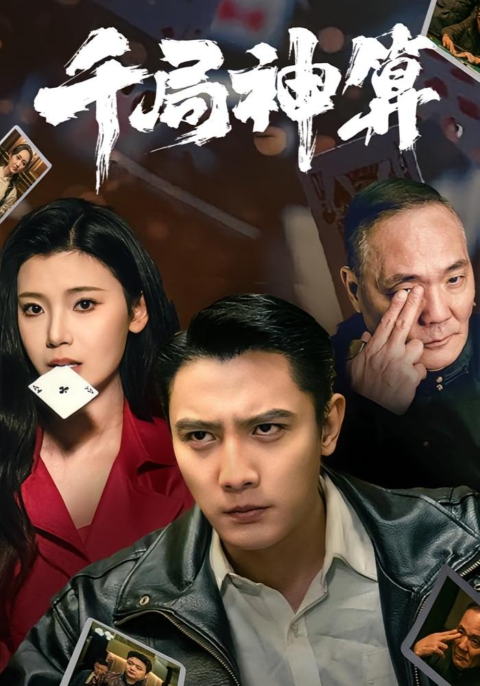 千局神算 都市日常·逆袭·全73集 刘擎&王星辰&马菲