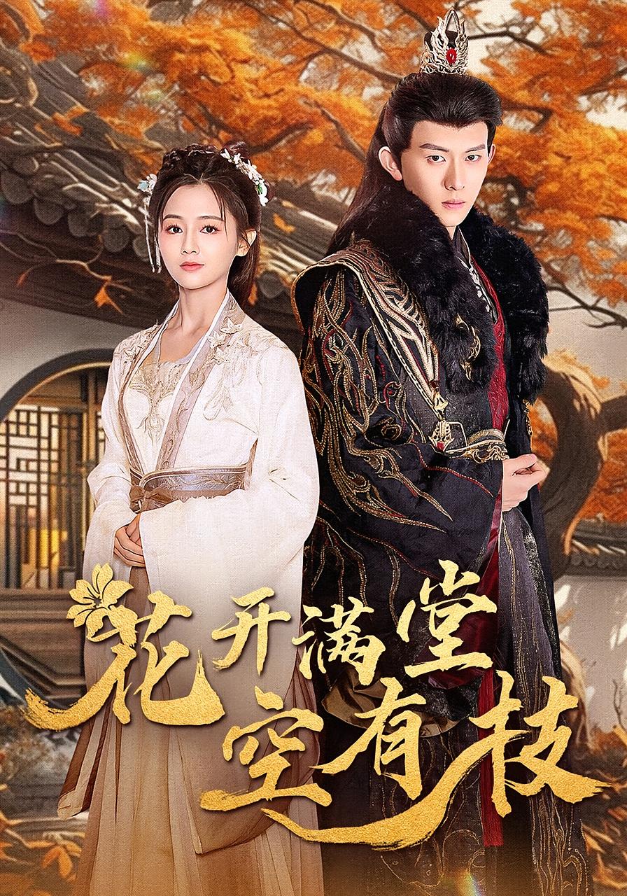 花开满堂空有枝 历史古代·古代·全61集 杨威&郑初晨&马祈欣