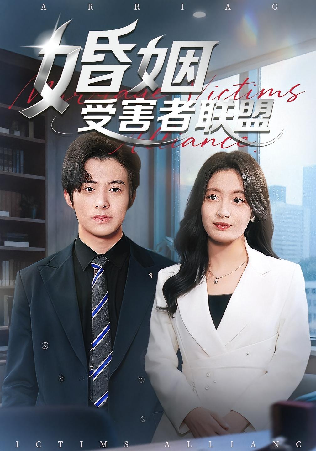 婚姻受害者联盟 女性成长·都市·全41集 赵栩烽&王礼莹