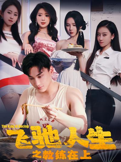 飞驰人生之教练在上封面图