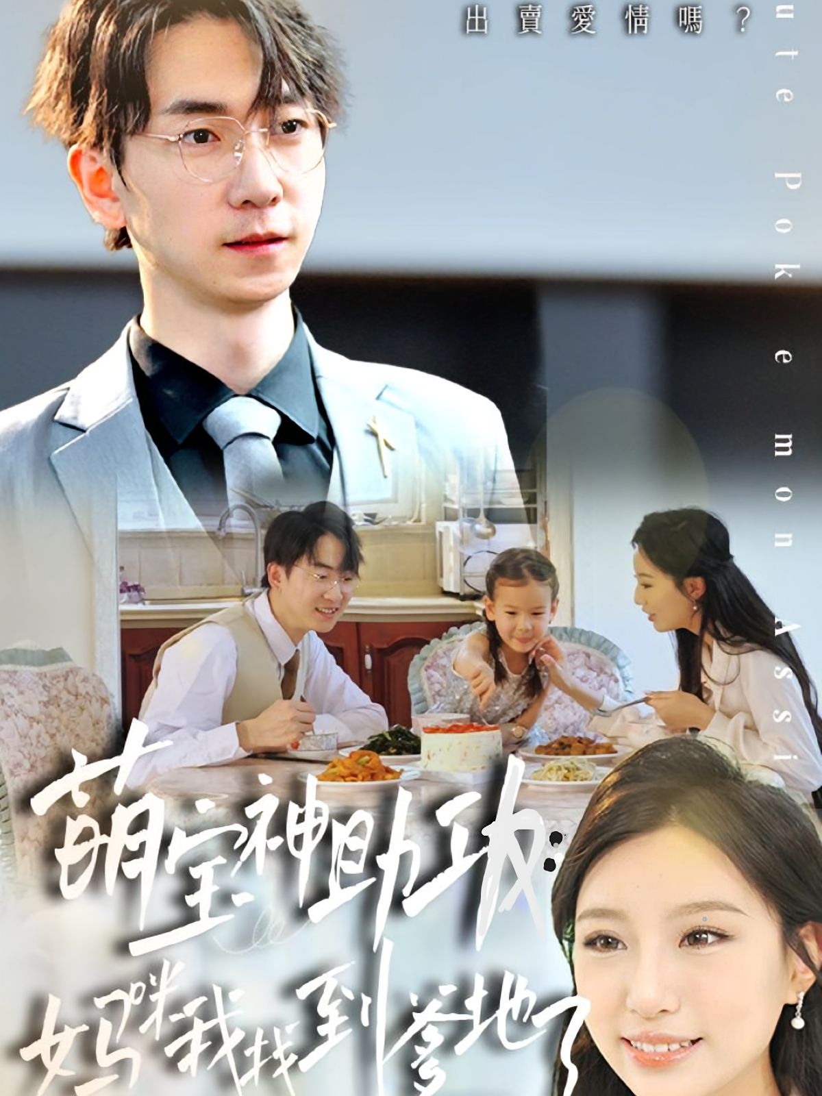 萌宝神助攻：妈咪我找到爹地了 都市情感·都市·全34集 魏琳儒&晏青