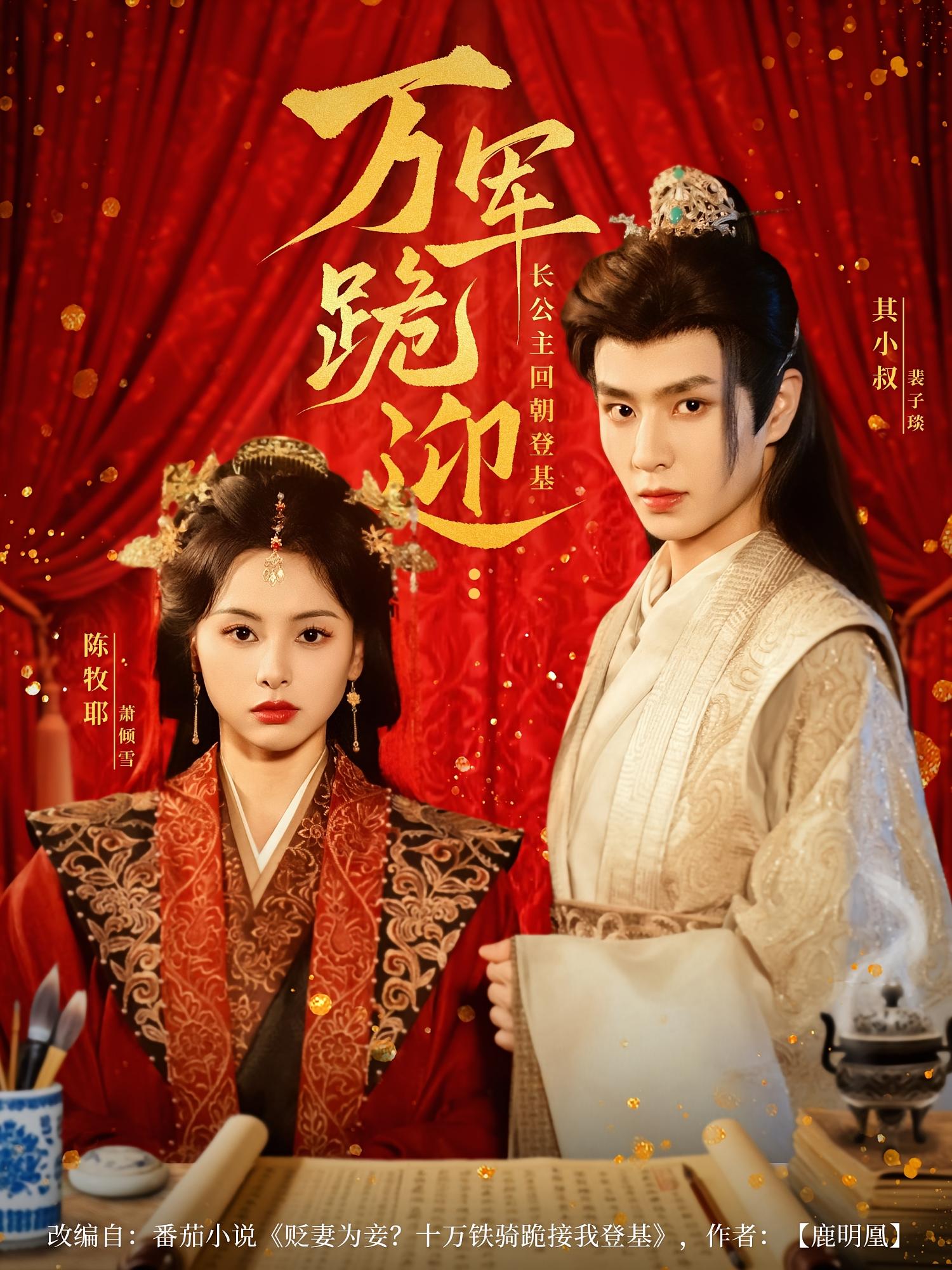 万军跪迎：长公主回朝登基 宫斗宅斗·穿越·全80集 陈牧耶&其小叔&盖俊锋