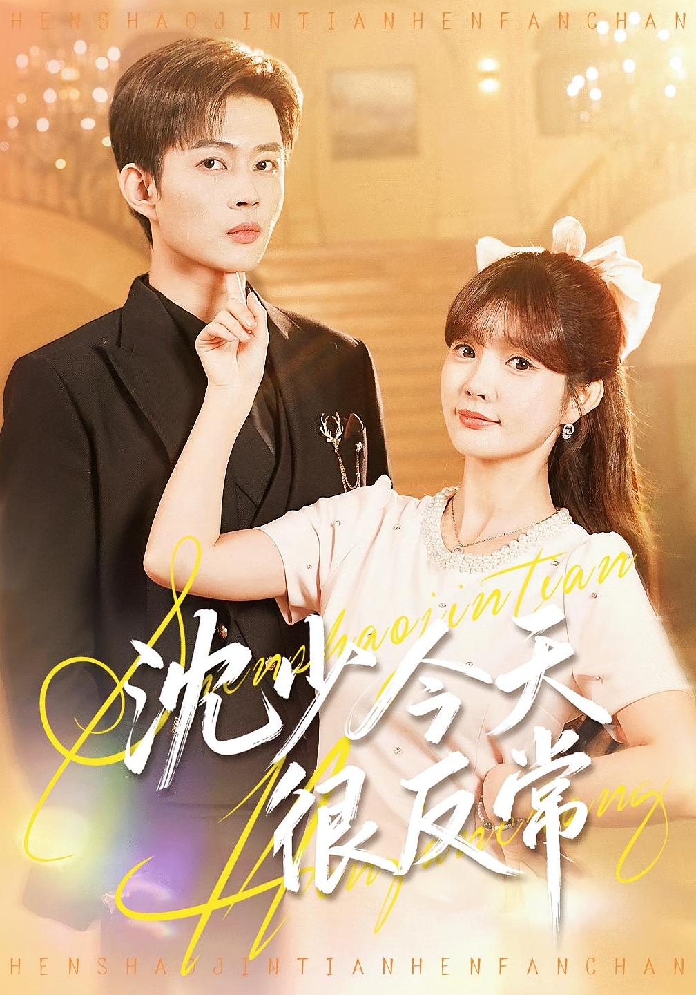 沈少今天很反常 都市情感·甜宠·全100集 赵美璇&邹济隆&郑尚飞