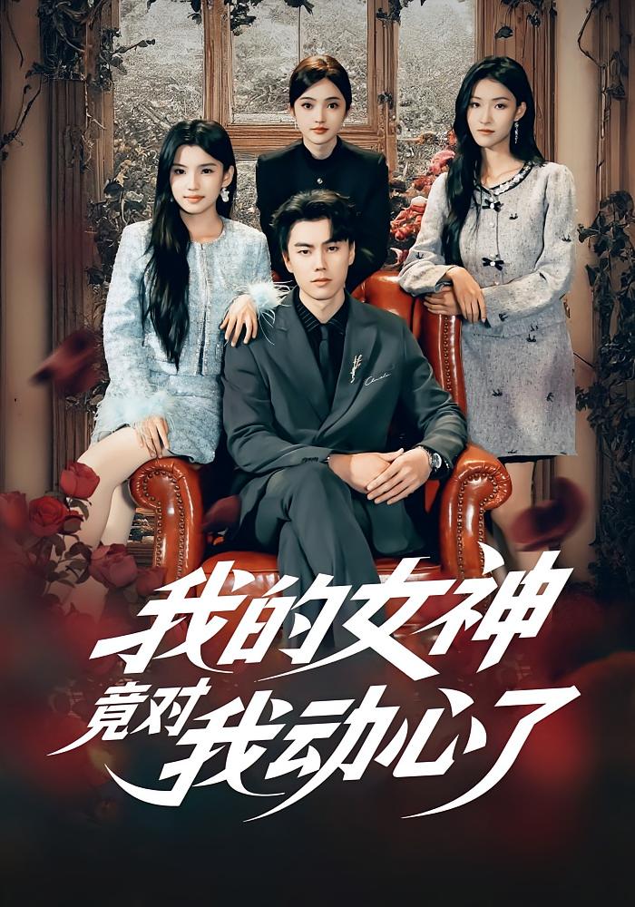 我的女神竟对我动心了 都市脑洞·都市·全69集 李睿智&安彤