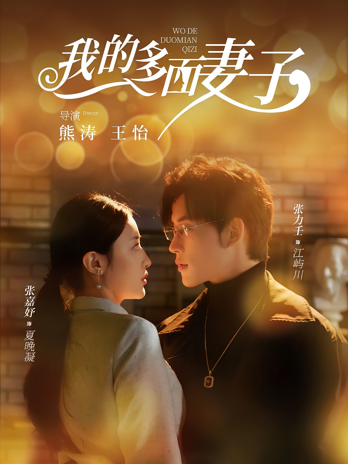 我的多面妻子 都市情感·马甲·全83集 张力壬&张嘉妤&刚丁