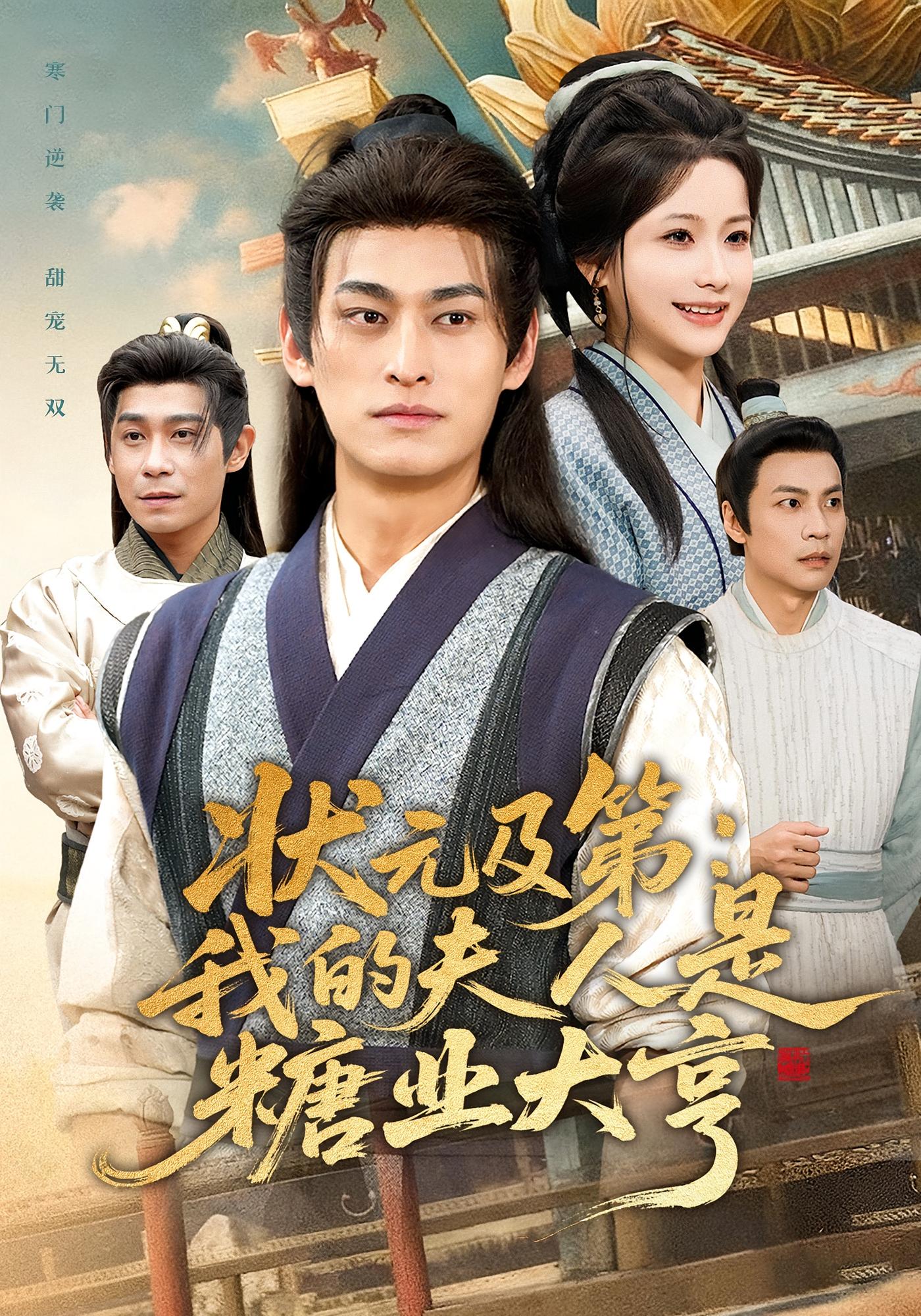 状元及第：我的夫人是糖业大亨 历史古代·穿越·全78集 谢蕊伊&王国豪杰