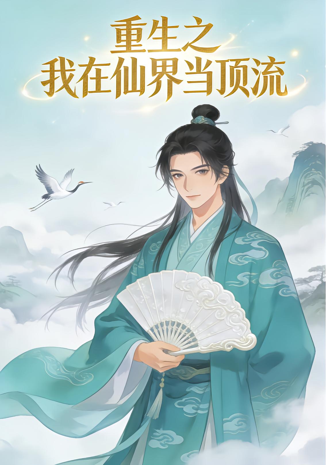 重生之我在仙界当顶流封面图