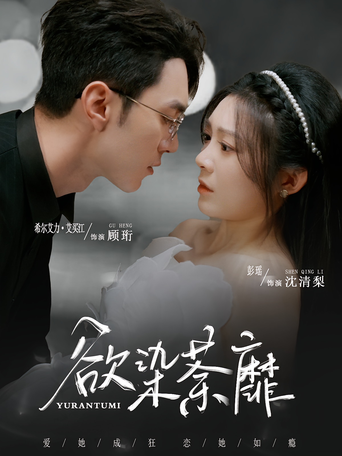 欲染荼靡 都市情感·总裁·全80集 彭瑶&希尔力&余思剑