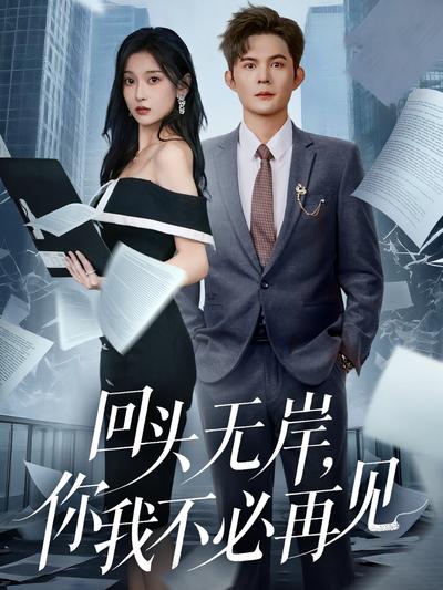 回头无岸你我不必再见封面图