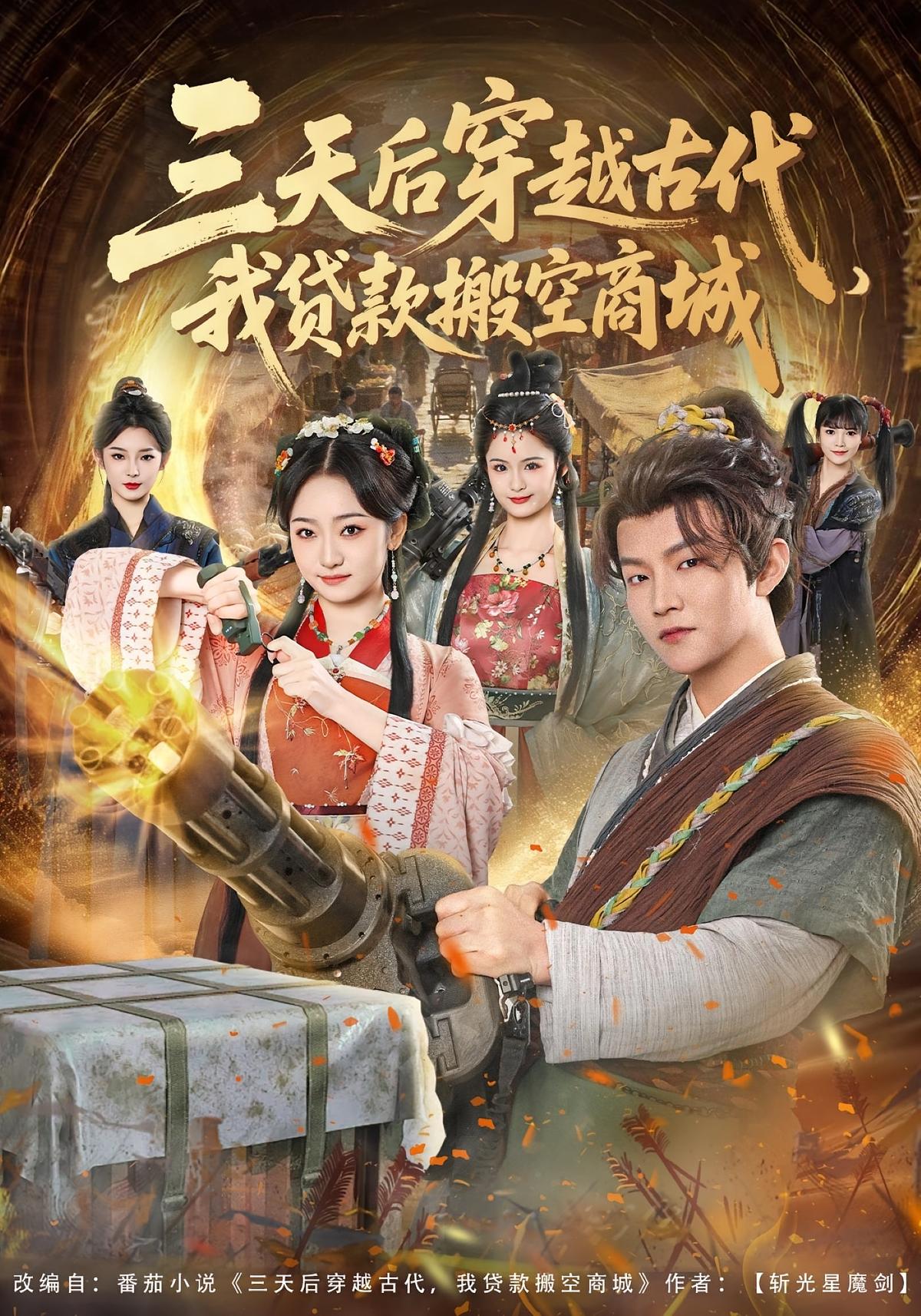 三天后穿越古代我贷款搬空商城