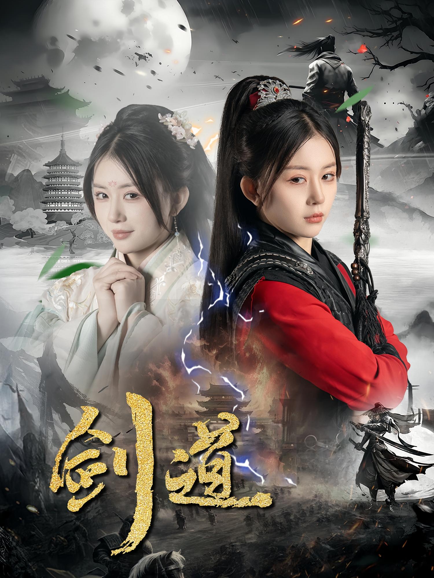 剑道 江湖武侠·女强·全60集 陈瑞&胡湙茗&龚若兰