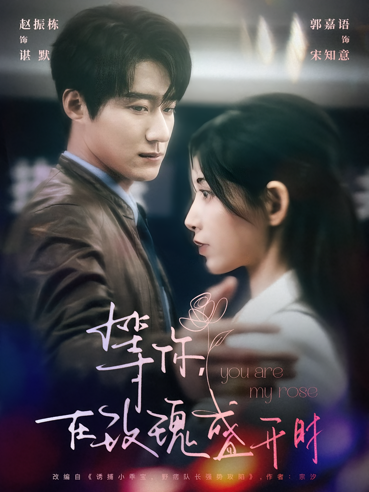 等你，在玫瑰盛开时 都市情感·闪婚·全80集 郭阳阳&赵振栋&邹济隆