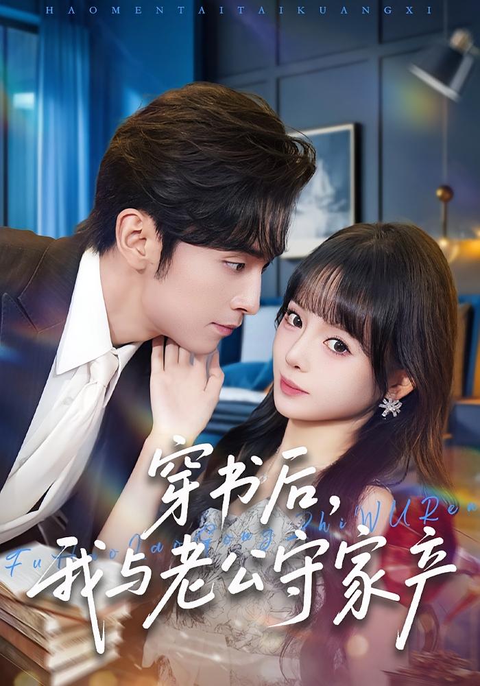 穿书后，我与老公守家产 奇幻爱情·都市·全80集 王博&唐七七