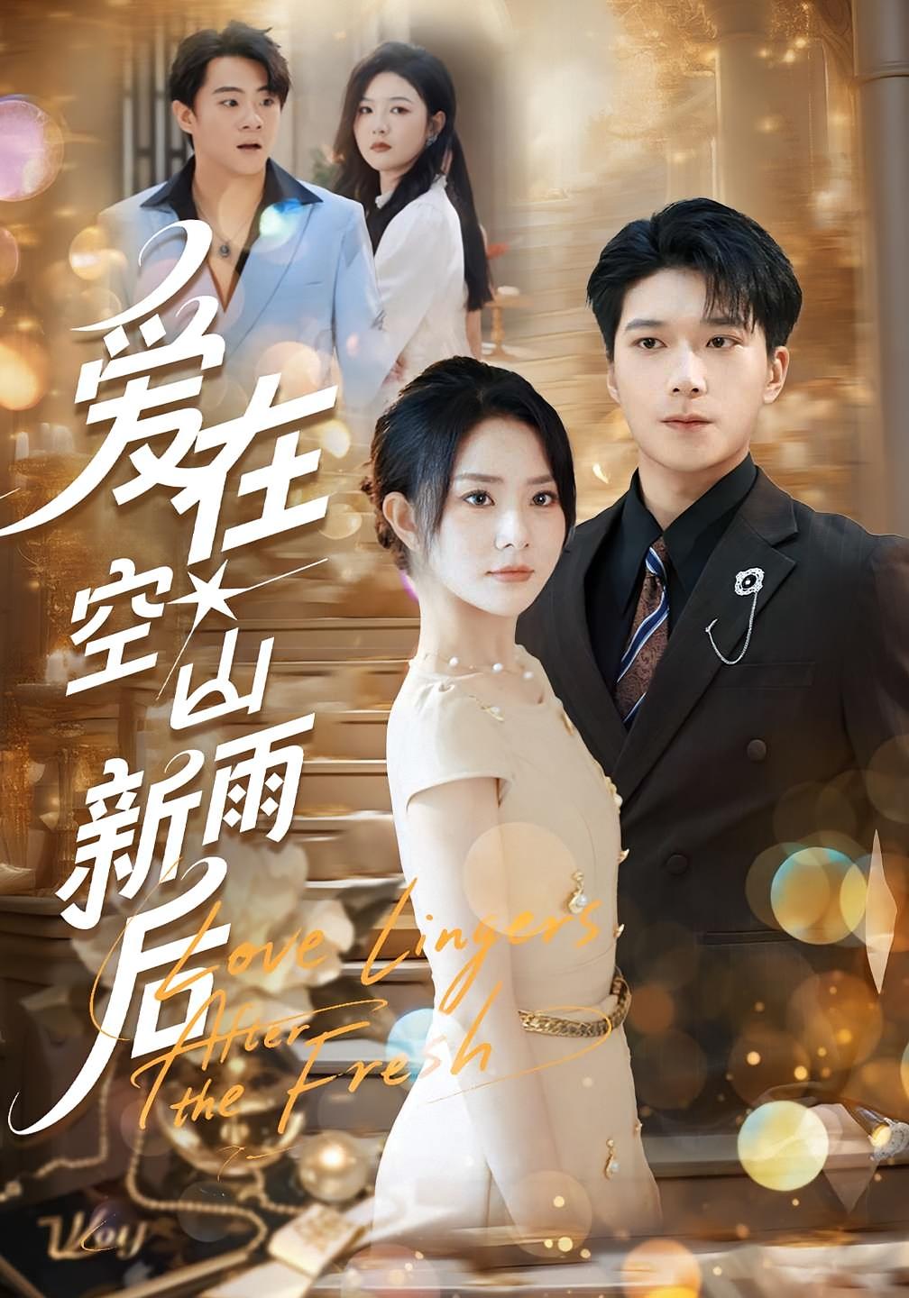 爱在空山新雨后 都市情感·都市·全77集 李明桓&汪慧&李禹哲