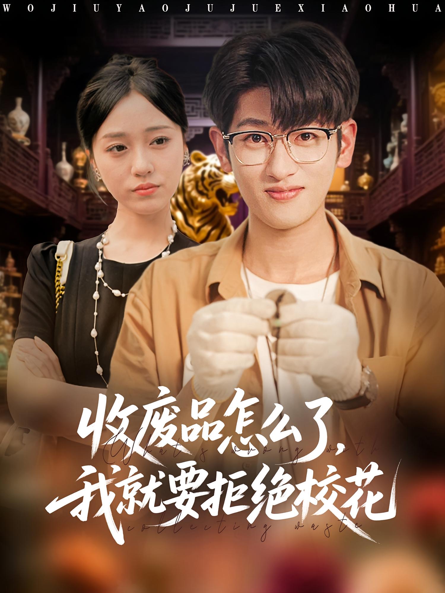 收废品怎么了，我就要拒绝校花 都市脑洞·都市·全80集 韩叙&李灼一&张羽诚