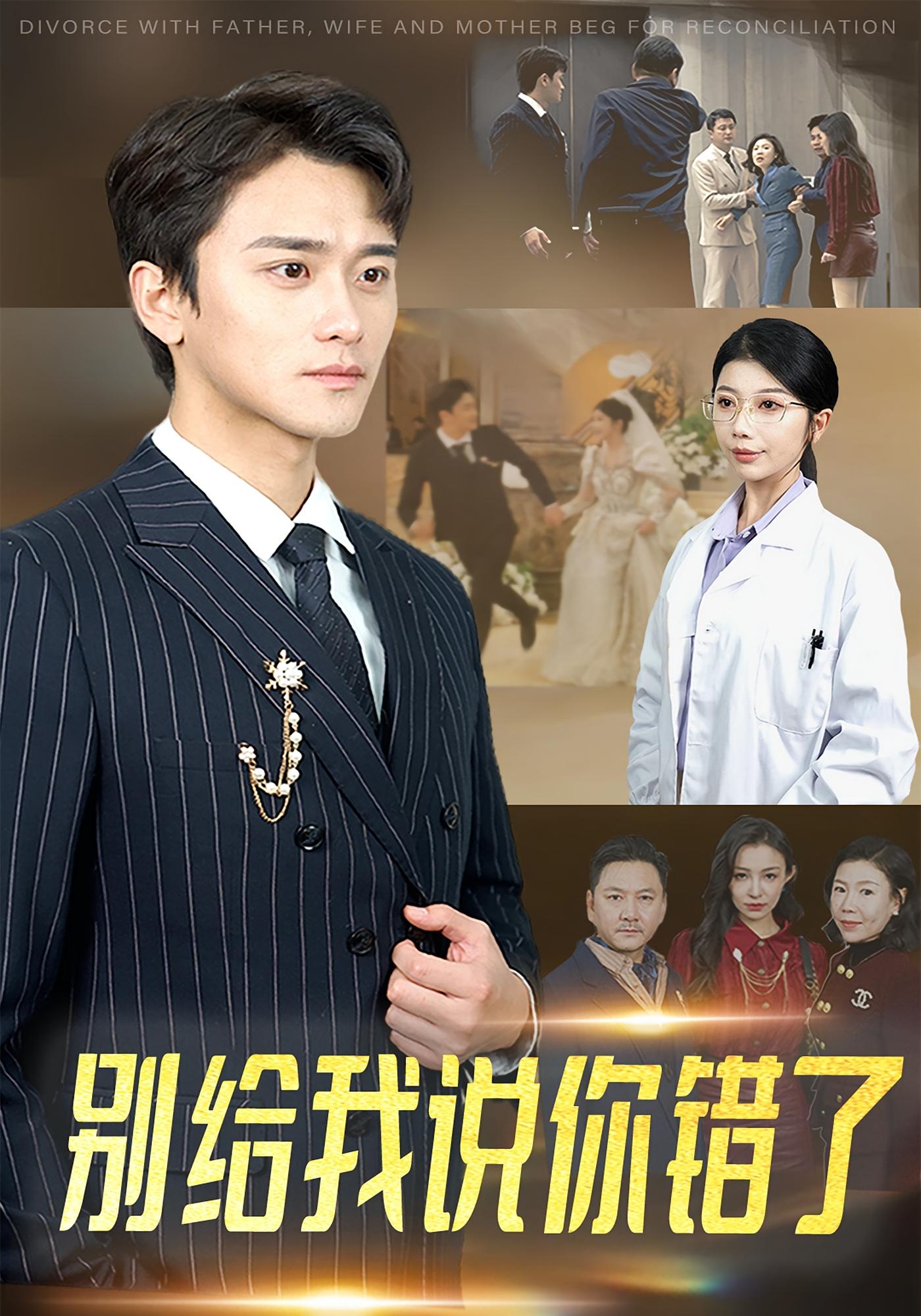 别给我说你错了 赘婿逆袭·马甲·全30集 王雯&杨骐泽