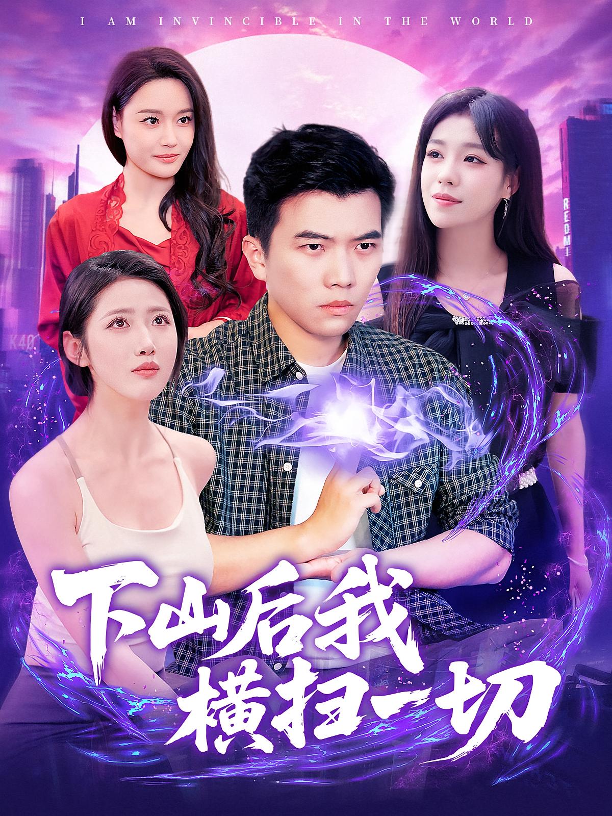 下山后我横扫一切 都市玄幻·都市·全161集 杨冬&孙钰哲&朱佳琪