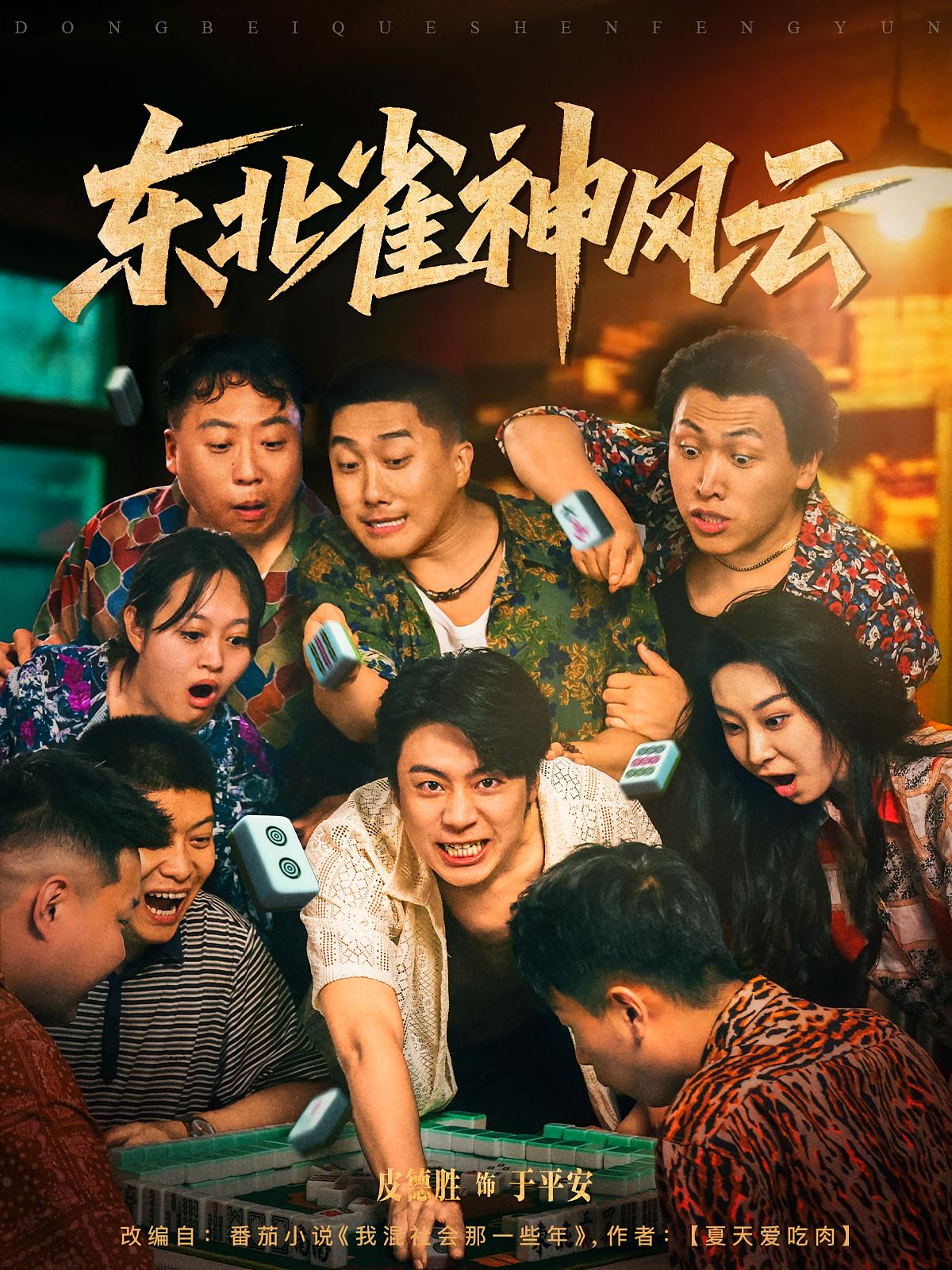 东北雀神风云封面图