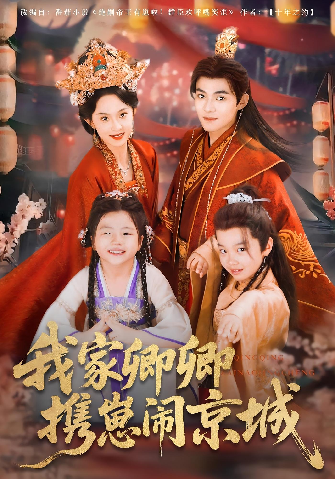 我家卿卿携崽闹京城 奇幻爱情·萌宝·全66集 吕岳&张艺霖&李欣萦