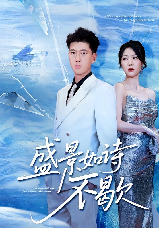 盛景如诗不歇 都市情感·重生·全73集 钟嘉玲&张子安&陈雨文