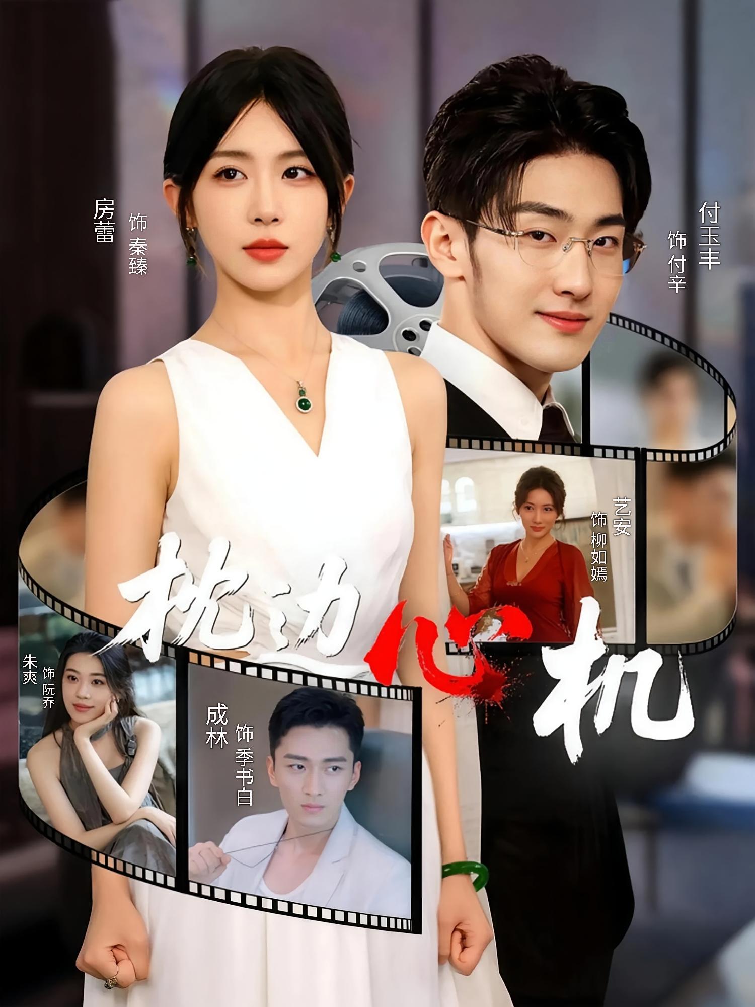 枕边心机 女性成长·都市·全64集 房蕾&王安忆&朱一宁