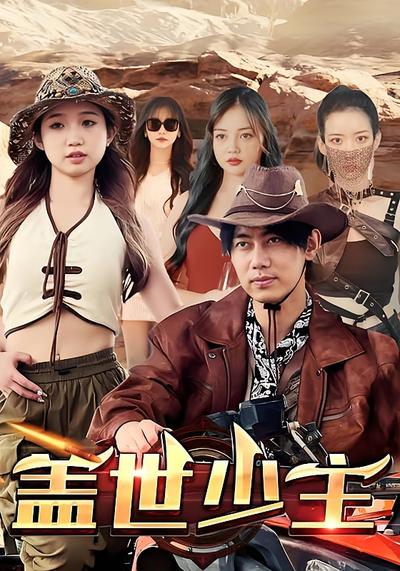 盖世少主封面图