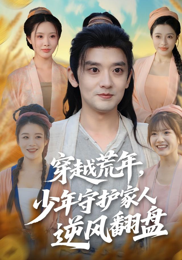 穿越荒年少年守护家人逆风翻盘封面图