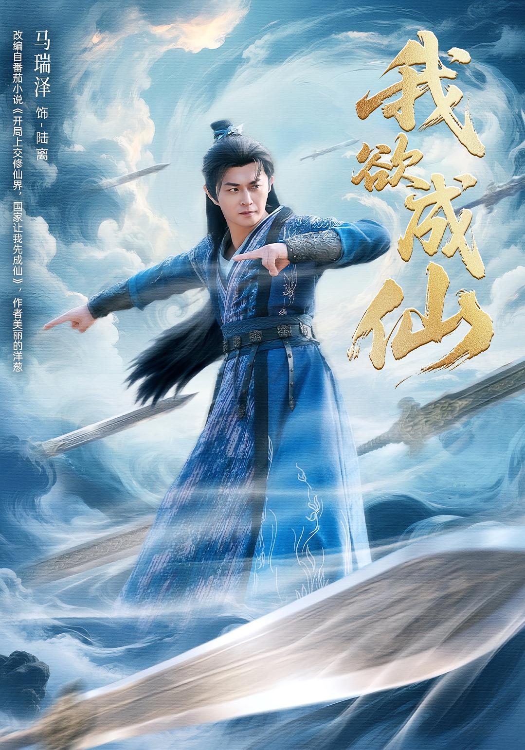 我欲成仙 玄幻仙侠·穿越·全98集 马瑞泽&刘因然&青雯