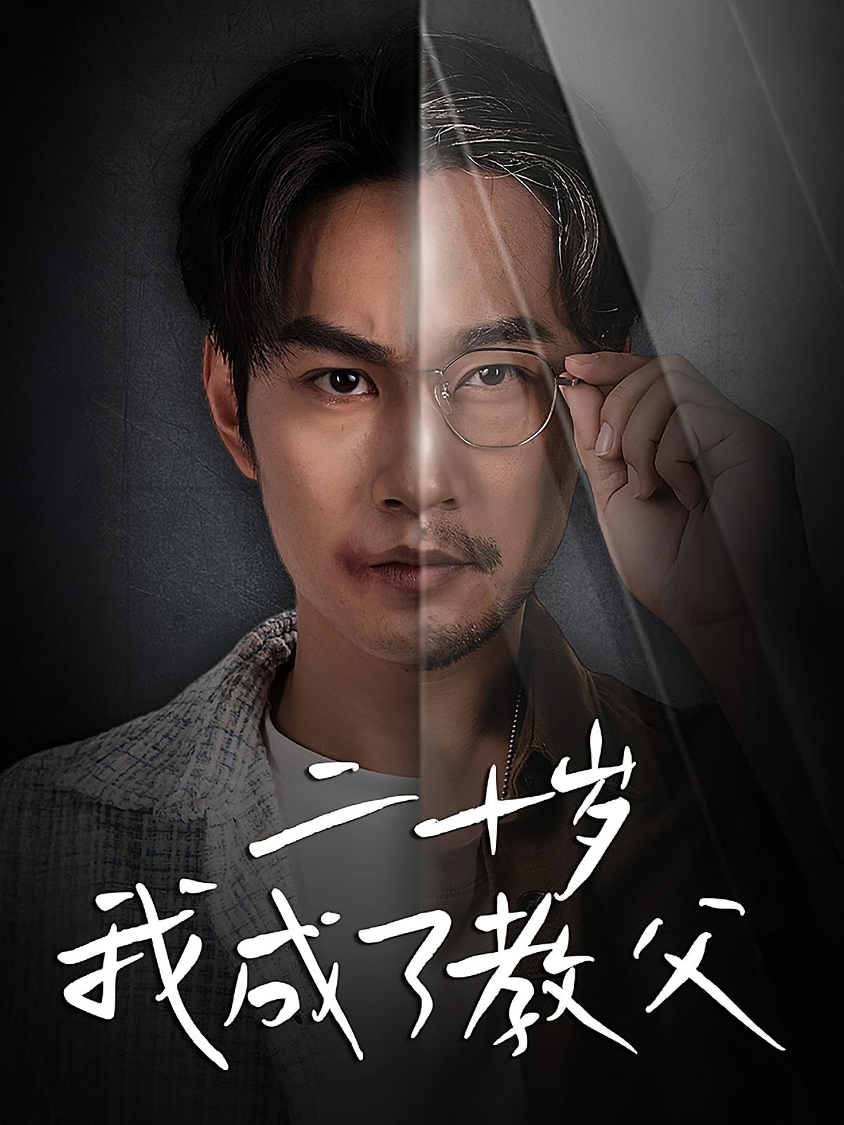 二十岁我成了教父 都市日常·逆袭·全53集 张玉忱&王星辰