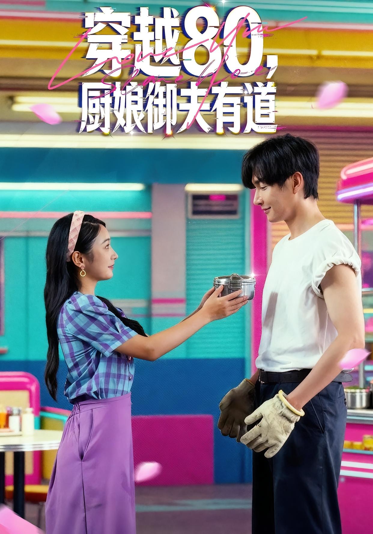 穿越80，厨娘御夫有道 年代爱情·穿越·全88集 耿池苏&林潇