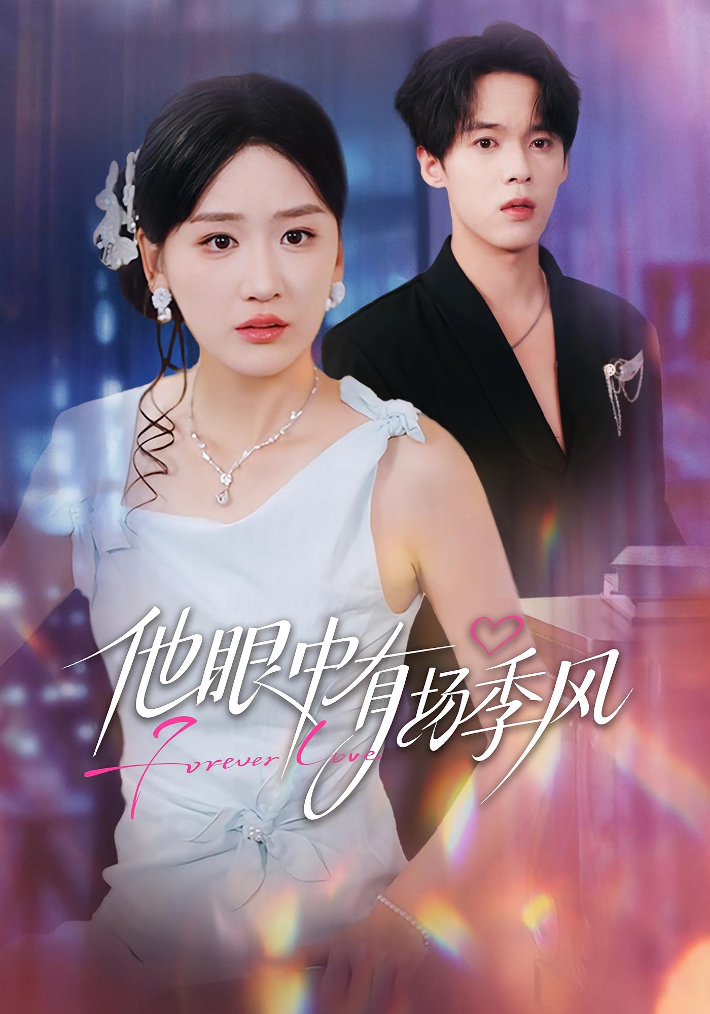 他眼中有场季风 女性成长·现代·全61集 余紫瑄&李泊翰&赵美琦