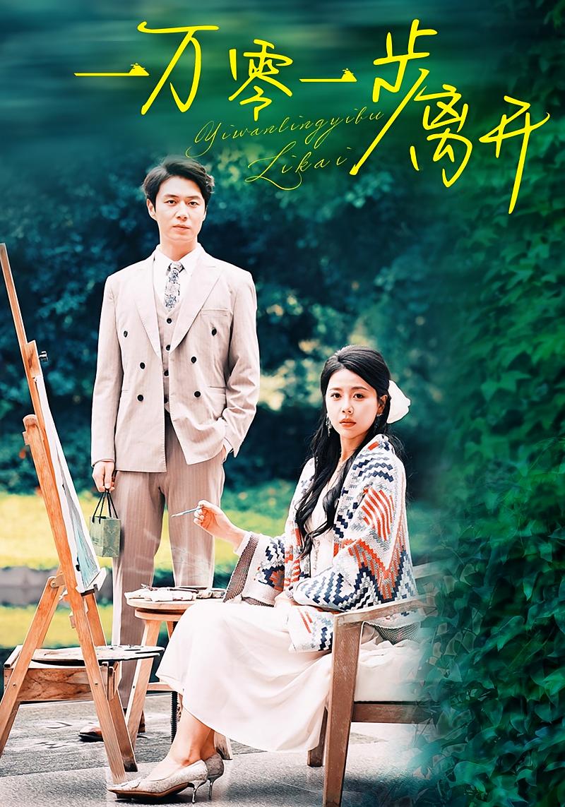 一万零一步离开 都市情感·追妻·全59集 丁海霞&陈聿修