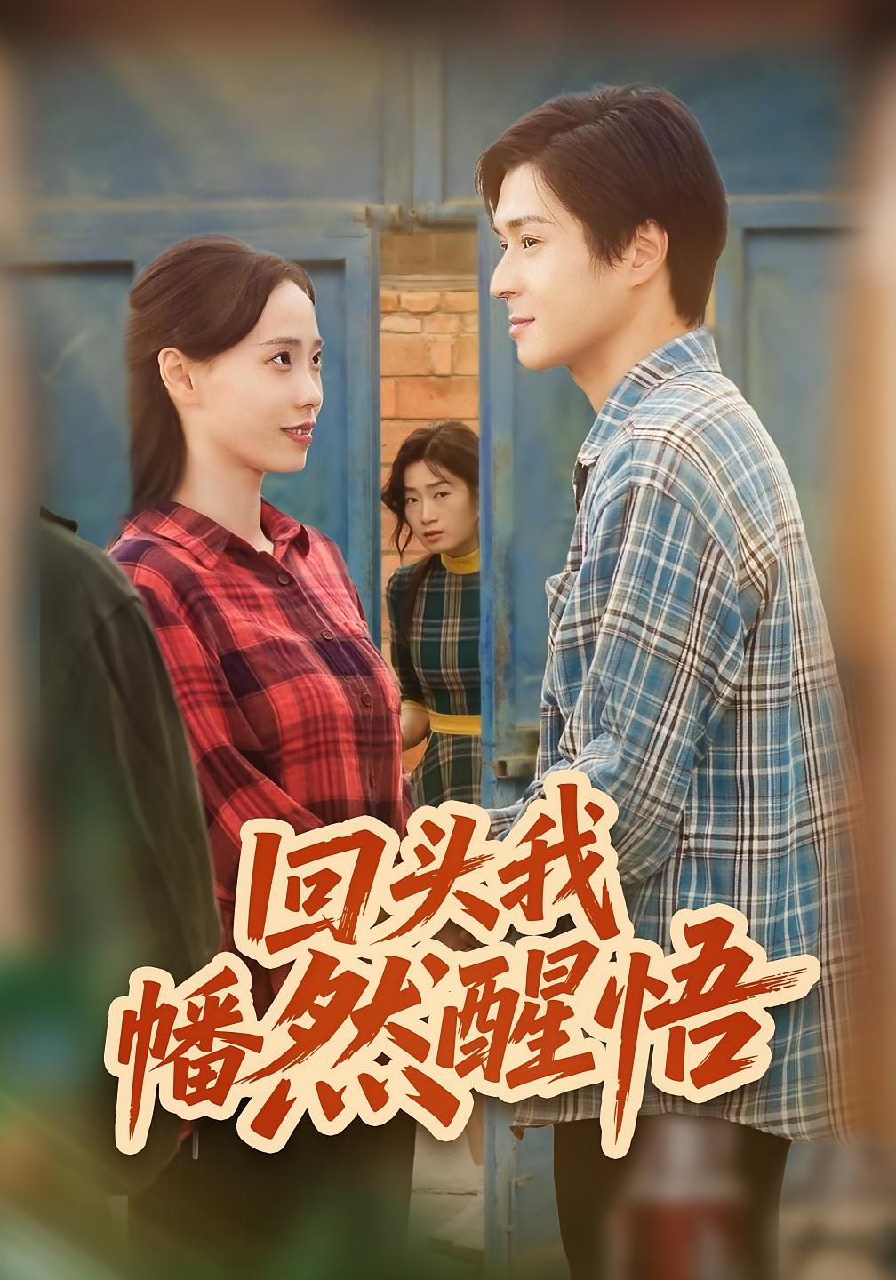 回头我幡然醒悟 婚姻生活·家长里短·全50集 沈飘&韩品杰