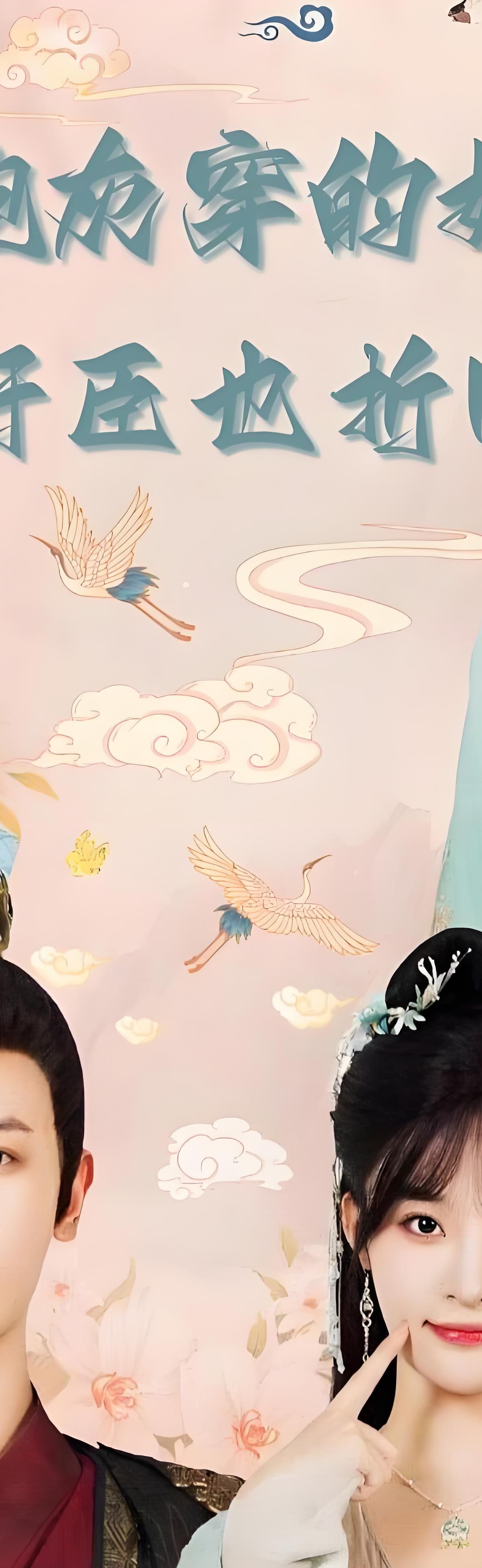 炮灰穿的好，奸臣也折腰