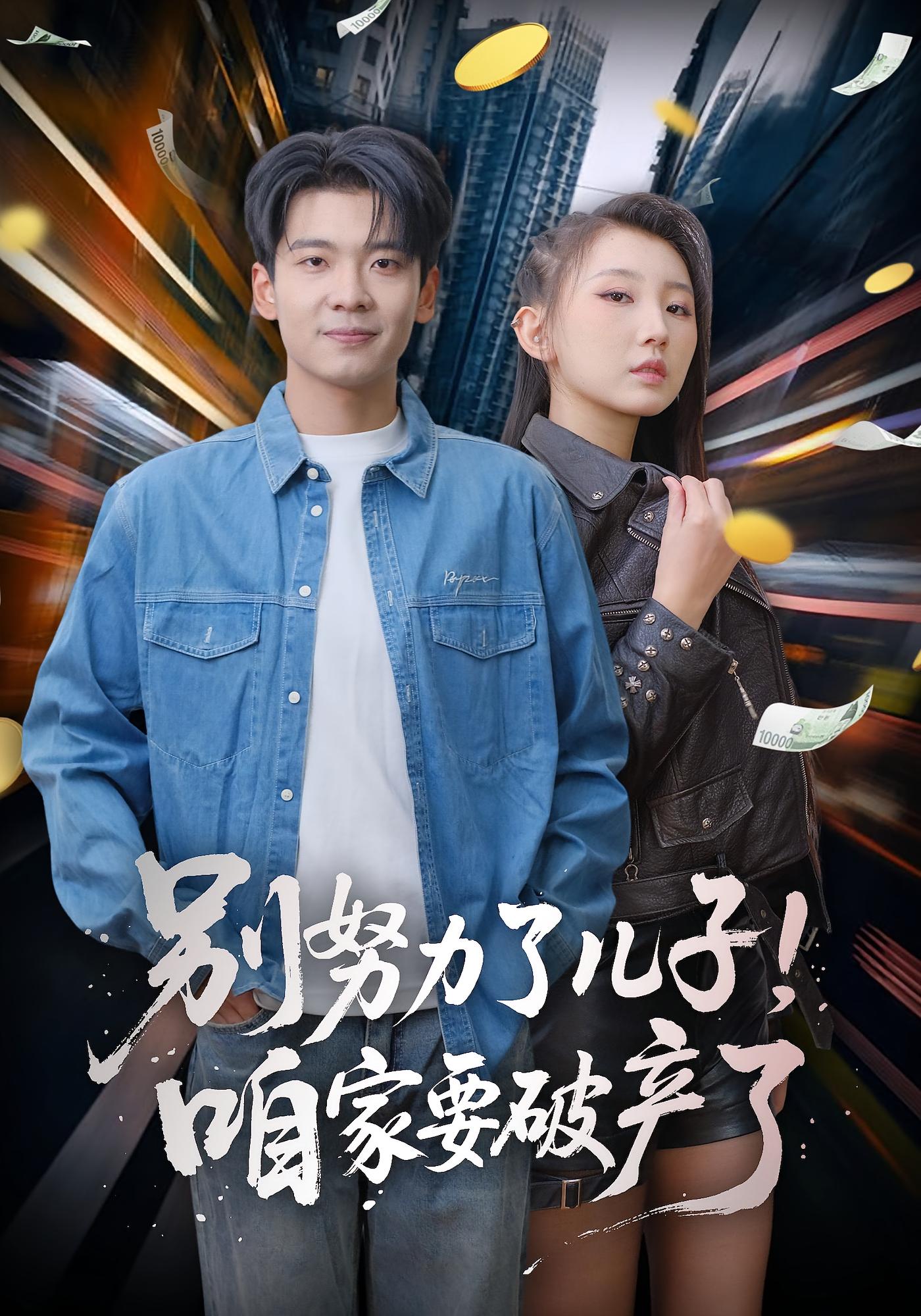 别努力了儿子！咱家要破产了 都市情感·马甲·全73集 杜宇琪&赵予靖&梁学强