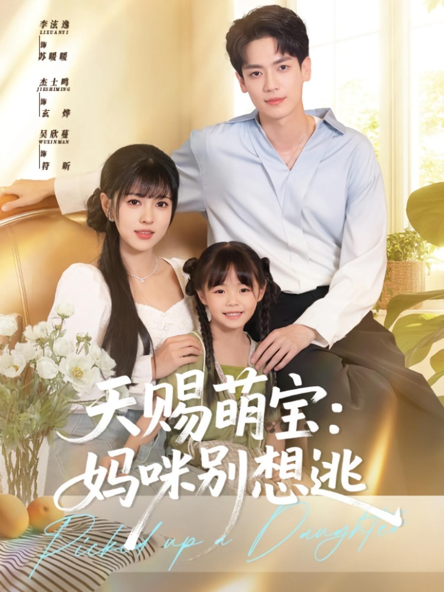 天赐萌宝：妈咪别想逃 奇幻爱情·都市·萌宝 吴欣蔓&李泫逸&杰士鸣