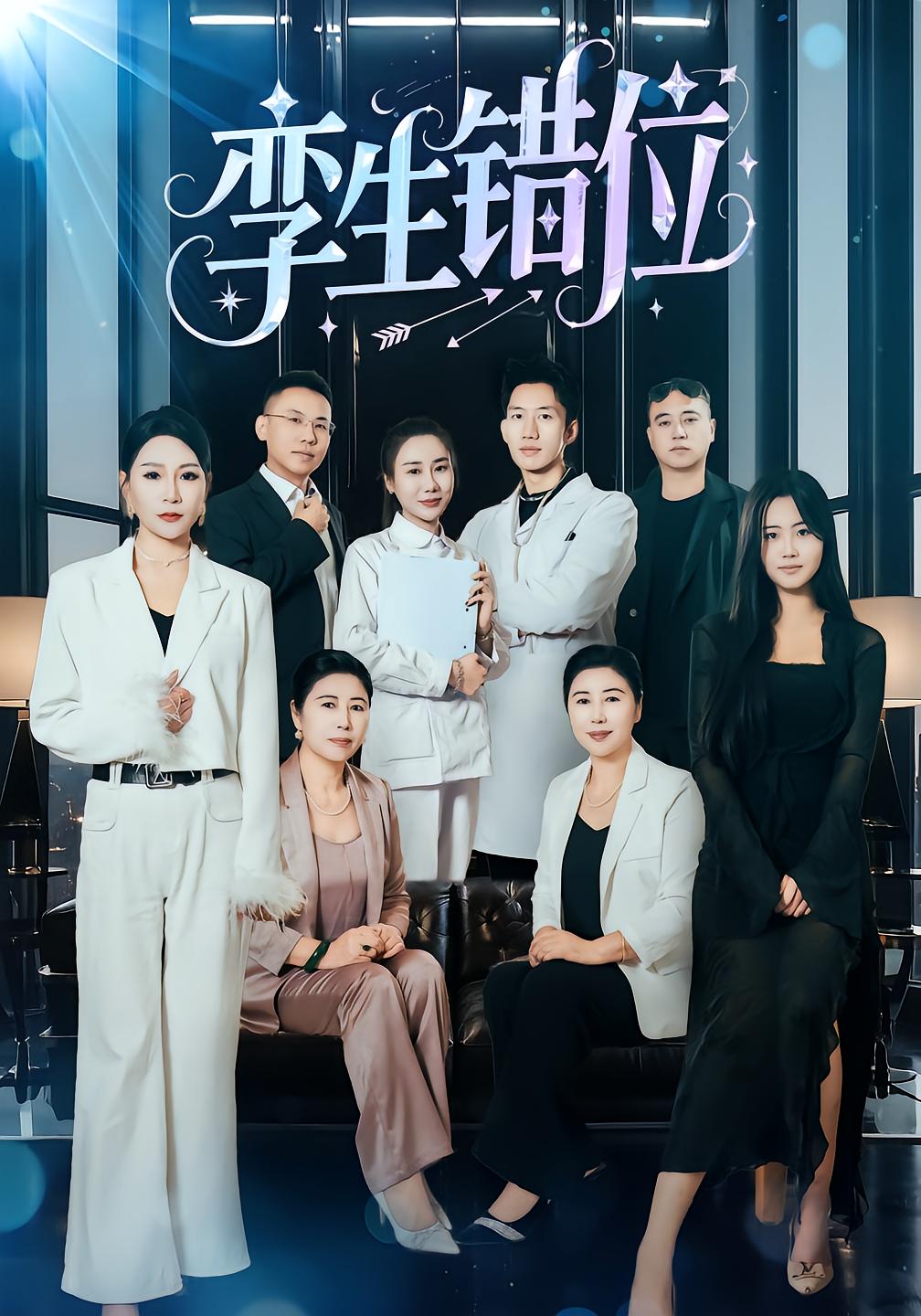 孪生错位封面图