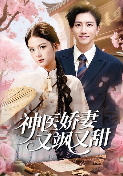 神医娇妻又飒又甜