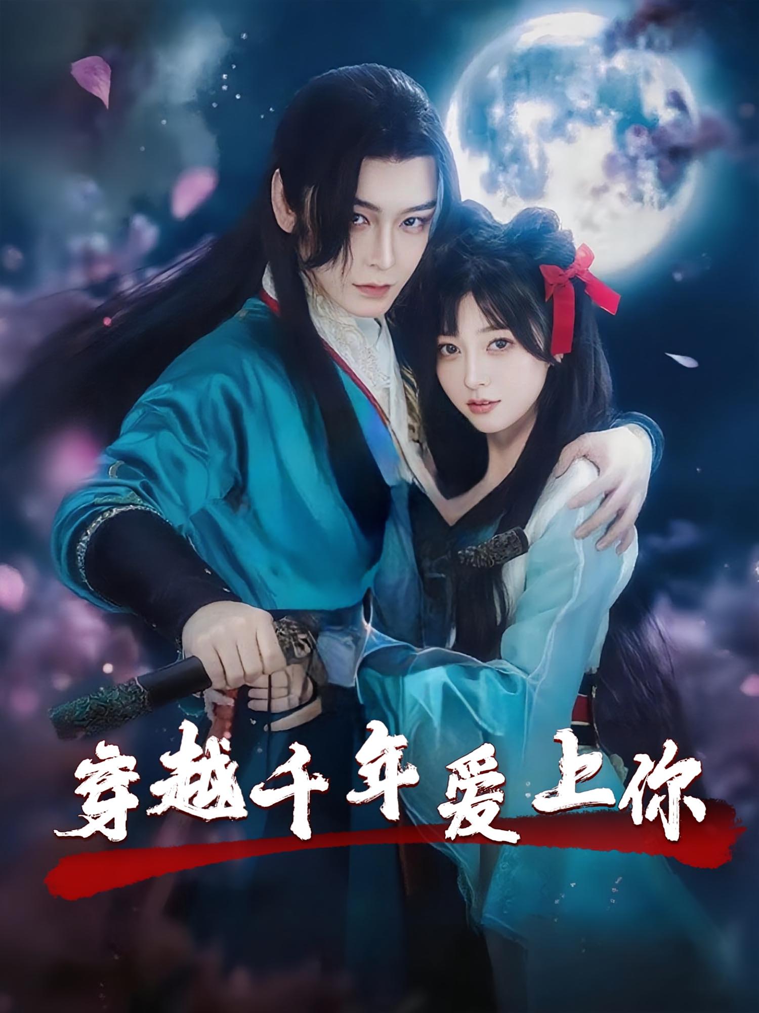 穿越千年爱上你 奇幻爱情·穿越·全49集 古蛇&小白兔